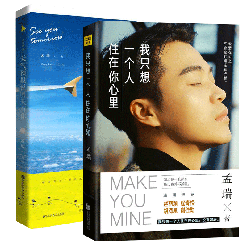 悄悄话卡】天气预报说明天有你 我只想一个人住在你心里共2册 孟瑞