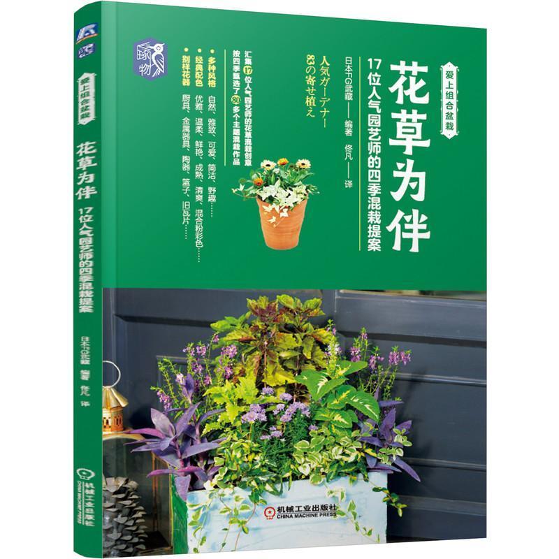 花草为伴 17位人气园艺师的四季混栽提案 日本FG武藏 组合盆栽 艺术风格 经典配色 别样花器 色彩搭配 四季场景 机械工业出版社