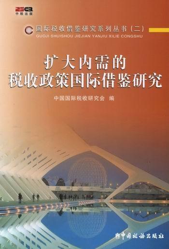 扩大内需的税收政策国际借鉴研究 书中国国际税收研究会 经济 书籍