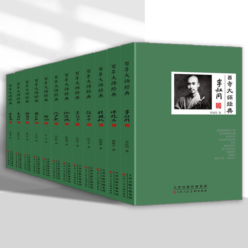 官方正版现货 百年大师经典系列全12册 名人人物传记书 历史 经典山水画研究相关言论评述人物纪实传记 天津人美