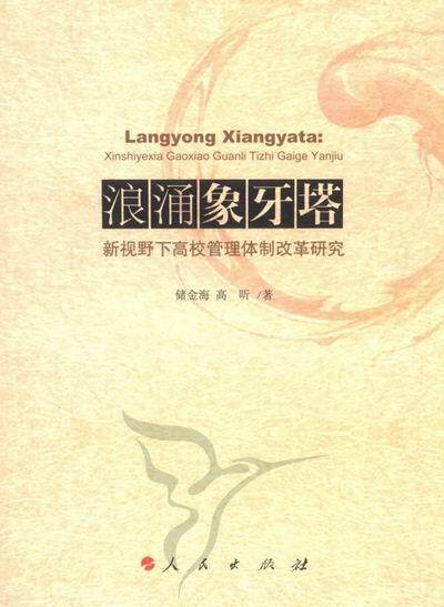浪涌象牙塔:新视野下高校管理改革研究储金海研究人员高等学校学校管理改革研究中国社会科学书籍