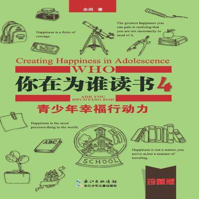 你在为谁读书:珍藏版:4:4:青少年幸福行动力:Creating happiness in adole9787556004720 余闲长江少年儿童出版社励志与成功 书籍