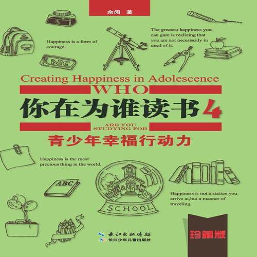 你在为谁读书:珍藏版:4:4:青少年幸福行动力:Creating happiness in adole9787556004720 余闲长江少年儿童出版社励志与成功 书籍