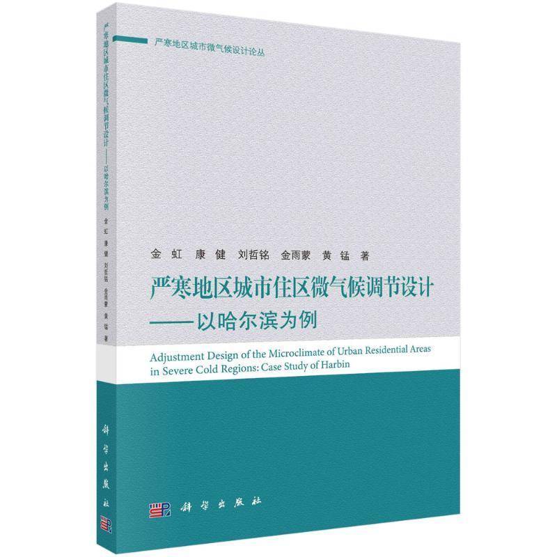 严寒地区城市住区微气候调节设计——以哈尔滨为例9787030634610 金虹科学出版社自然科学寒冷地区城市环境居住环境微气候书籍