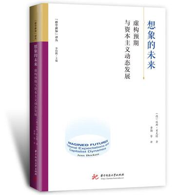 想象的未来:虚构预期与资本主义动态发展:fictional expectations and capitalist dynamics延斯·贝克特  经济书籍