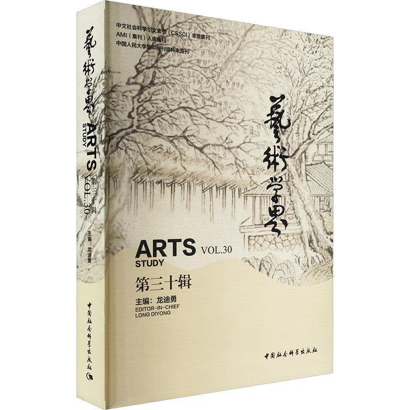 艺术学界:第三十辑:Vol.30龙迪勇 艺术书籍