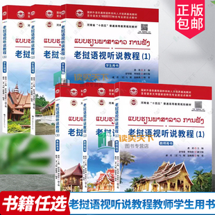 老挝语视听说教程教师学生用书123全6册 高校实用老挝语学习教材提升老挝语听音辨音表达能力老挝语翻译 老挝语听说教材正版