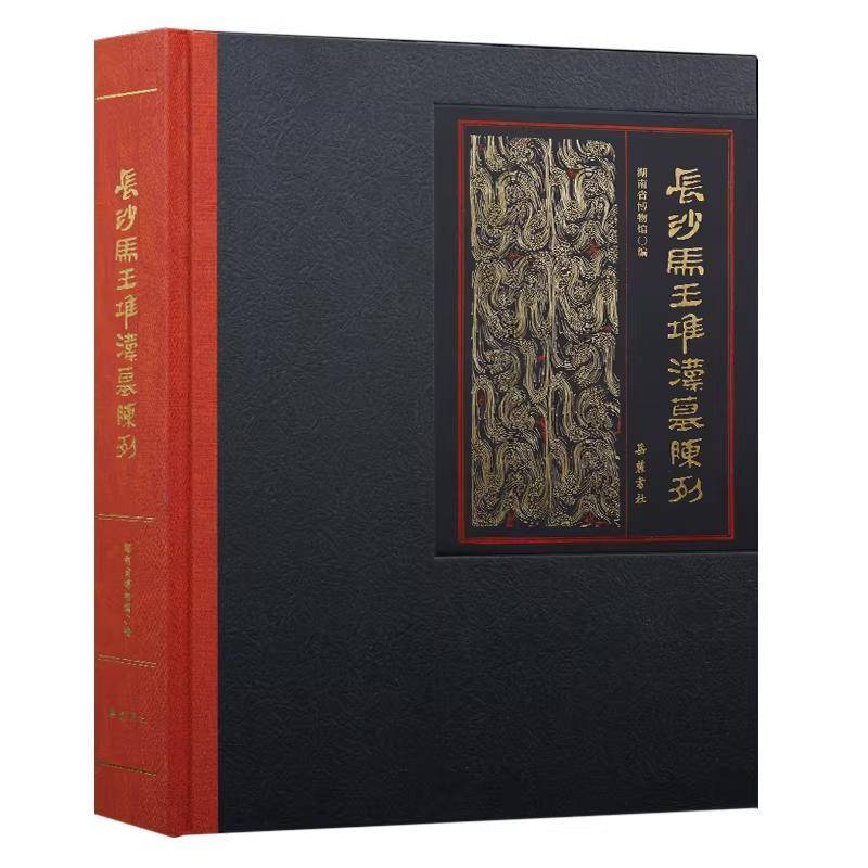 长沙马王堆汉墓陈列9787553824468 湖南省博物馆岳麓书社图书 书籍