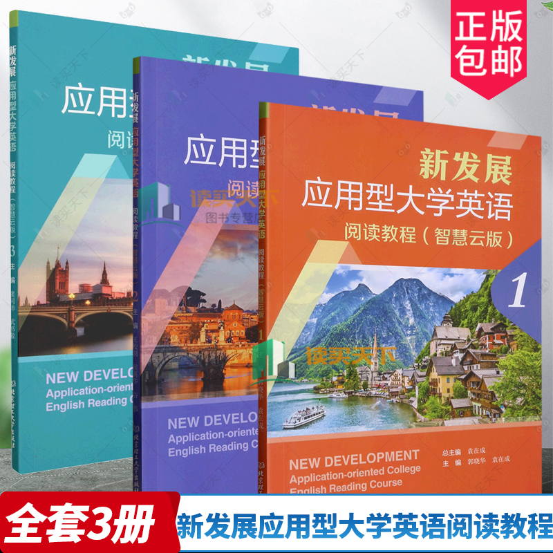 新发展应用型大学英语阅读教程