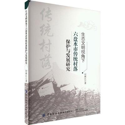 生态文明视角下六盘水市传统村落保护与发展研究付林江  旅游地图书籍