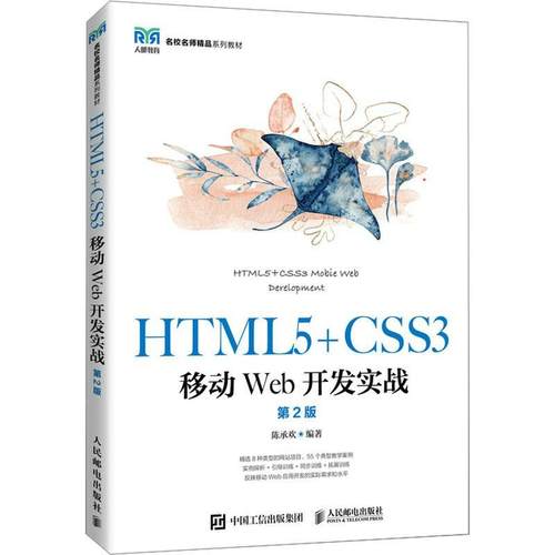 HTML5+CSS3移动Web开发实战陈承欢  计算机与网络书籍