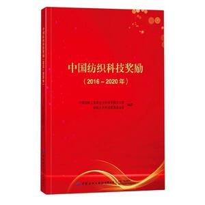 中国纺织科技奖励（2016~2020年）中国纺织工业联合会科技奖励办公普通大众纺织工业科技成果中国工业技术书籍