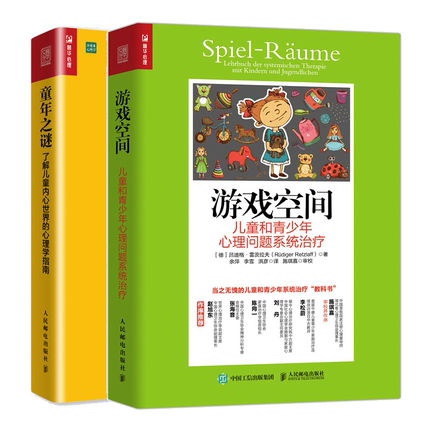 游戏空间 儿童和青少年心理问题系统疗+童年之谜 了解儿童内心世界的心理学指南 原生家庭 亲子关系 家庭教育心理学书籍