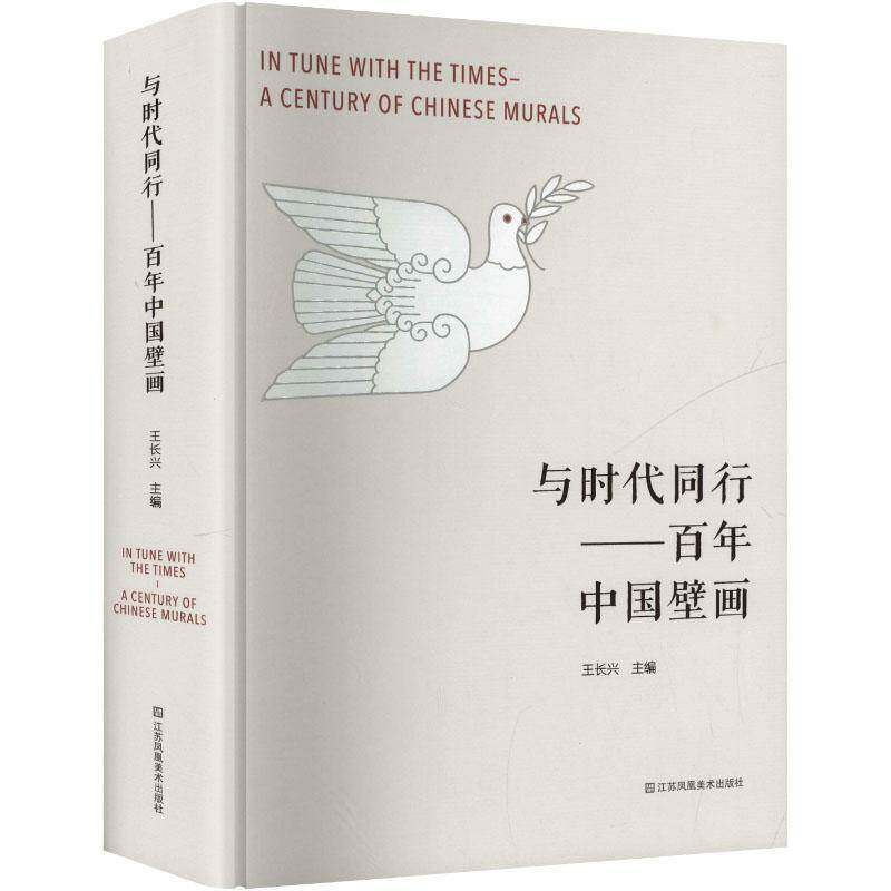 与时代同行:百年中国壁画 王长兴 编 对壁画艺术家们长期自觉践行 为人民服务的文艺方针集中总结 江苏凤凰美术出版社