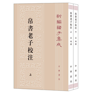 帛书老子校注全2册平装繁体竖排 中华书局正版新编诸子集成道德经注释弼老子注为主校本长沙马堆汉墓出土帛书老子甲乙本为底本