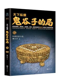 鬼谷子的局:长篇历史小说:11寒川子  小说书籍