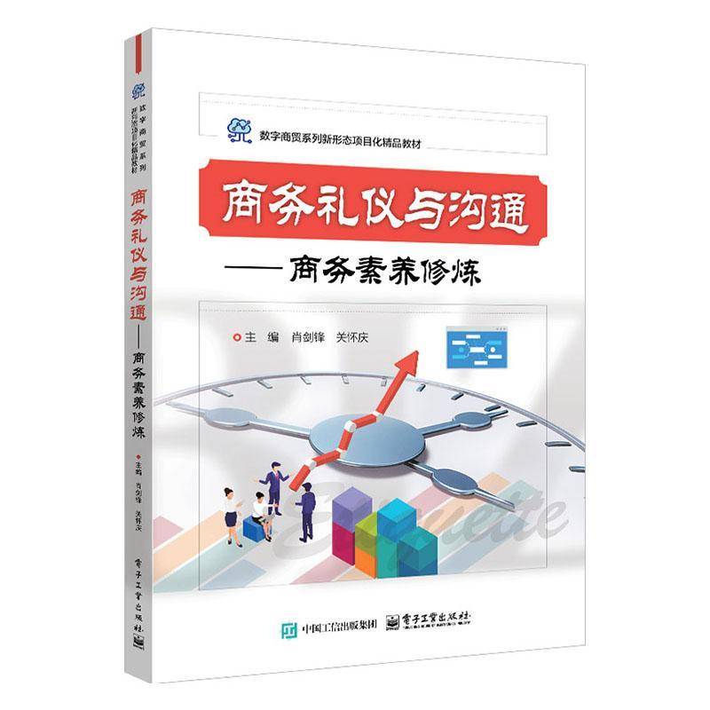 商务礼仪与沟通 商务素养修炼 肖剑锋 关怀庆 数字商贸系列专业基础平台课程教材书籍 电子工业出版社 9787121499470
