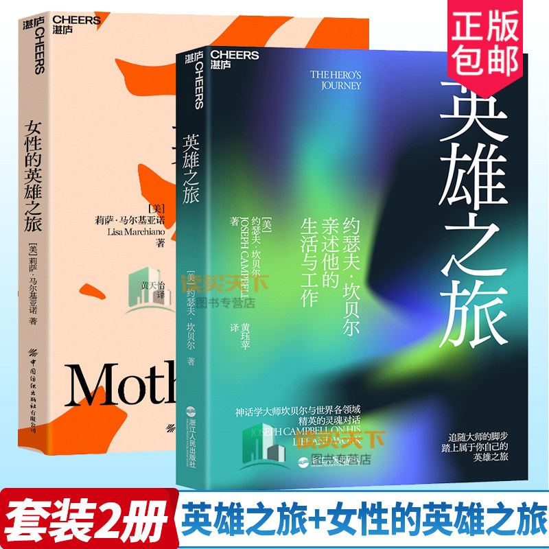 英雄之旅+女性的英雄之旅  探寻自我与心灵成长 用童话神话和寓言揭示女性成长的精神轨迹 女性心理学书籍