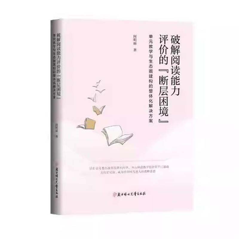 破解阅读能力评价的“断层困境”:单元教学与生态圈建构的整体化解决方案9787558597862 何明丽北方妇女儿童出版社图书 书籍,书籍/杂志/报纸,小学教材,淘宝优惠券,粉丝福利购,淘宝优惠卷