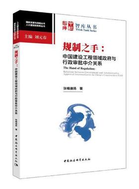 规制之手:中国建设工程领域与行政审批中介关系:relationetween government and admi张楠迪扬 建筑工程行政管理研究中国建筑书籍