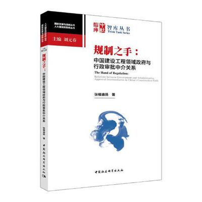 规制之手:中国建设工程领域与行政审批中介关系:relationetween government and admi张楠迪扬 建筑工程行政管理研究中国建筑书籍
