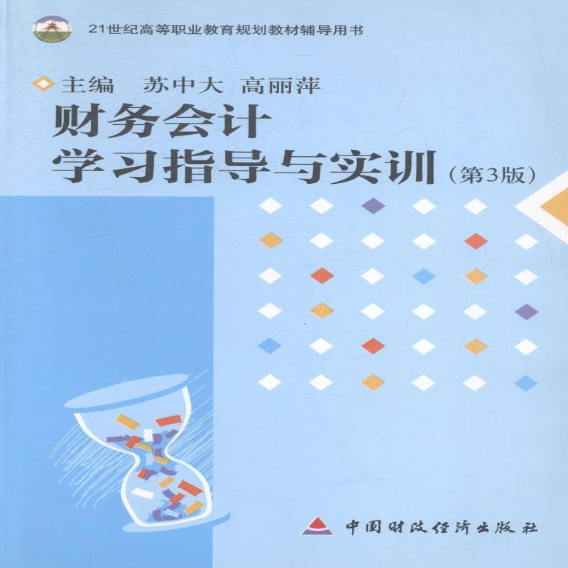 财务会计学习指导与实训9787509542163 苏中大中国财政经济出版社一经济财务会计高等职业教育教学参考资书籍