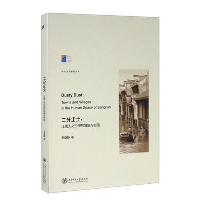 二分尘土:江南人文空间的城镇与村落:towns and villages in the human space of Jiangnan 书王晓静 历史 书籍