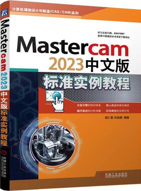 正版 Mastercam2023中文版标准实例教程 胡仁喜 图层管理 系统配置 二维图 三维实体 曲面 曲线  机械工业出版社 9787111734833