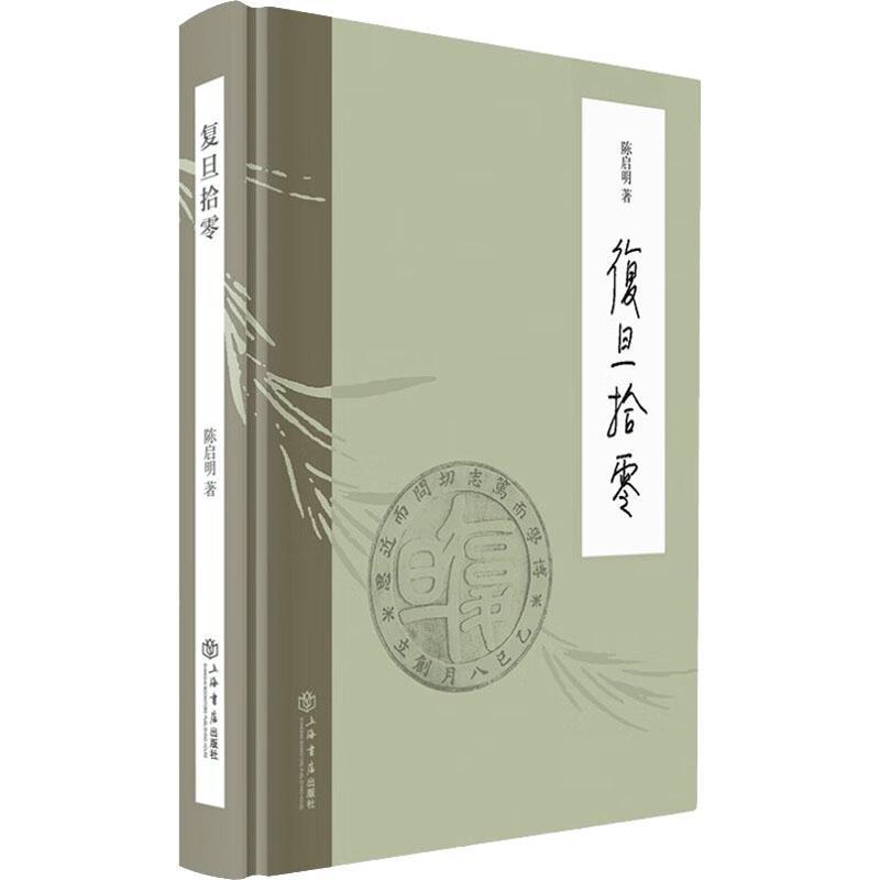 正版书籍 复旦拾零 陈启明 上海书店出版社 先贤轶事 历史事件 手泽遗珍 集外散章 旧刊一隅 印记有声 复旦校史