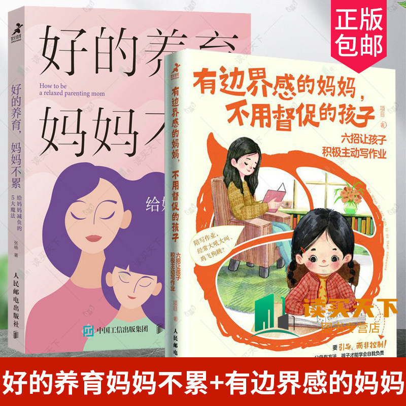 好的养育妈妈不累有边界感的妈妈