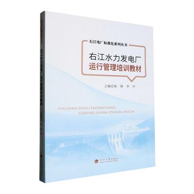右江水力发电厂运行管理培训教材梁锋  工业技术书籍