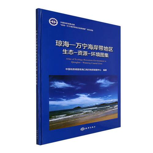 琼海—万宁海岸带地区生态-资源-环境图集中国地质调查局海口海洋地质  自然科学书籍