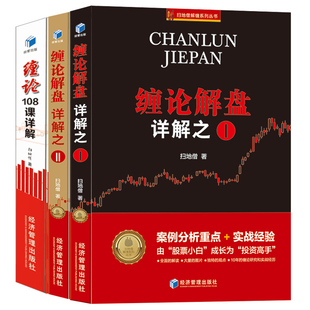 实战经验缠中说禅投资高手股票入门 正版 股票赚钱gp 案例分析 缠论解盘详解之二 全3册缠论108课详解全彩版 缠论解盘详解之一