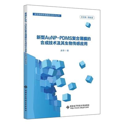 新型AuNP-PDMS复合薄膜的合成技术及其生物传感应用赵冬  工业技术书籍