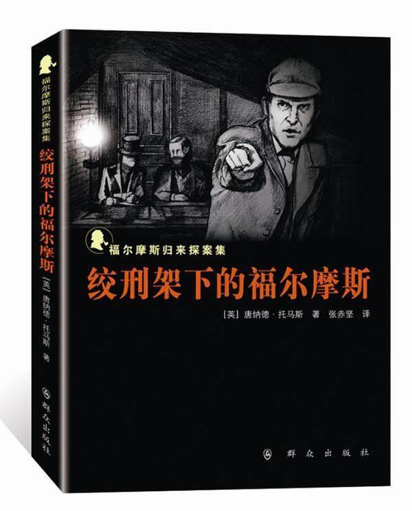 绞刑架下的福尔摩斯  书 唐纳德·托马斯 9787501450251 文学 书籍