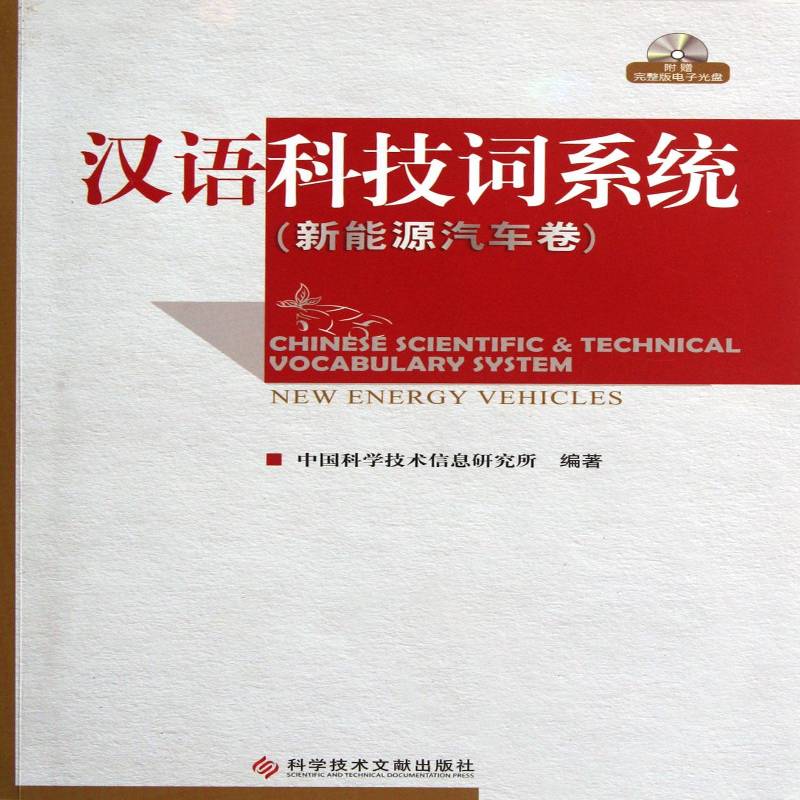 汉语科技词系统:新能源汽车卷9787502371166 贺德方科学技术文献出版社社会科学汉语科技情报机器检索检索系统书籍