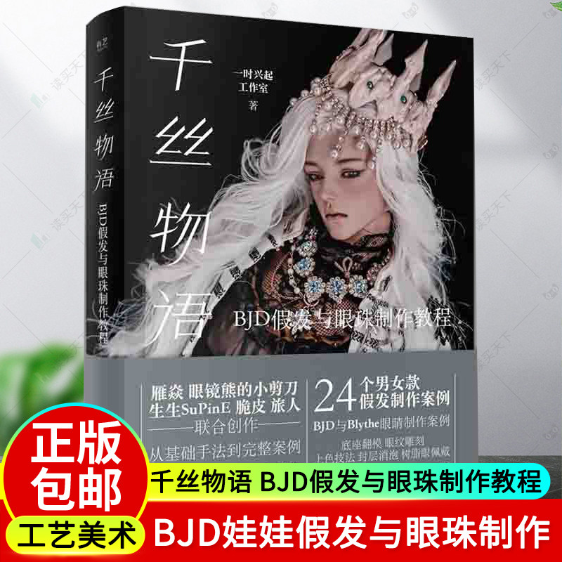 正版包邮 千丝物语 BJD假发与眼珠制作教程 BJD男女假发制作技法存放保养 BJD眼睛制作教程 9787121452987 电子工业出版社