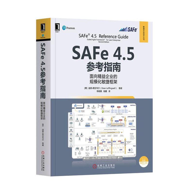 正版 SAFE 4.5参考指南:面向精益企业的规模化敏捷框架迪恩·莱芬韦尔等需求分析与评估书籍