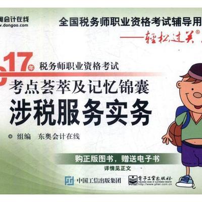 2017年税务师职业资格考试 考点荟萃及记忆锦囊 涉税服务实务  书 东奥会计在线组 9787121318368 考试 书籍