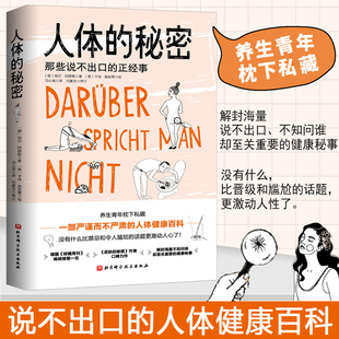 人体的秘密 那些说不出口的正经事 皮肤的秘密作者耶尔阿德勒著 常见病身体的秘密人体知识科普读物人体健康百科美容养生书籍