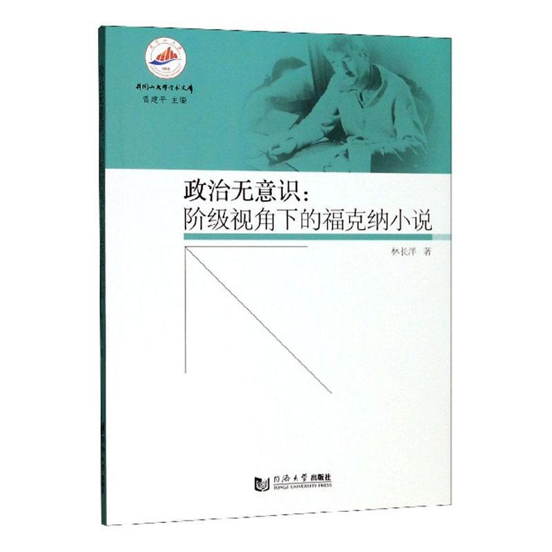 政治无意识:阶级视角下的福克纳小说 书林长洋 文学 书籍