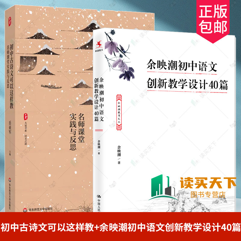 正版包邮 初中古诗文可以这样教 名师课堂实践与反思+余映潮初中语文创新教学设计40篇 语文之道 名师案例 教学实践  教育 教师