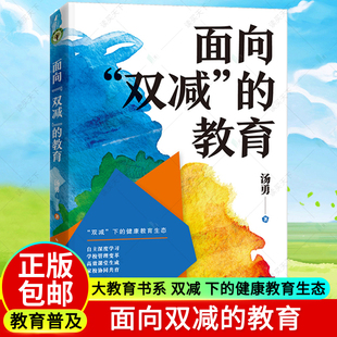 面向双减的教育 大教育书系汤勇著何为“双减”下的健康教育生态 2022年全新力作 一个不断行走的教育人对“双减”的思考长江文艺