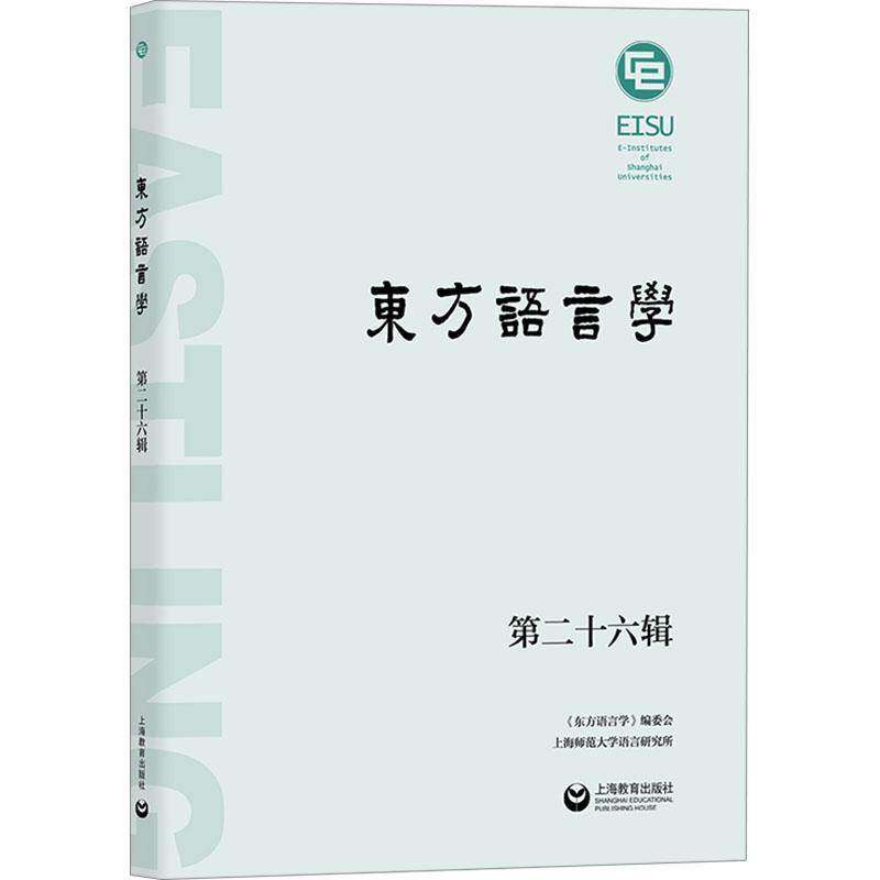 东方语言学(十六辑)9787572031557 王双成上海教育出版社社会科学 书籍
