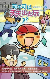 可不可以天天出去玩弯弯 漫画连环画中国现代动漫与绘本书籍