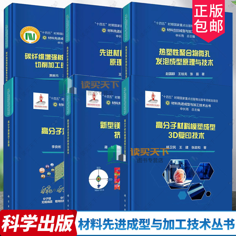 任选】材料先进成型与加工技术丛书高分子薄膜加工原理热塑性聚合物微孔发泡成型原理与技先进材料激光制造原理与技术碳纤维增强