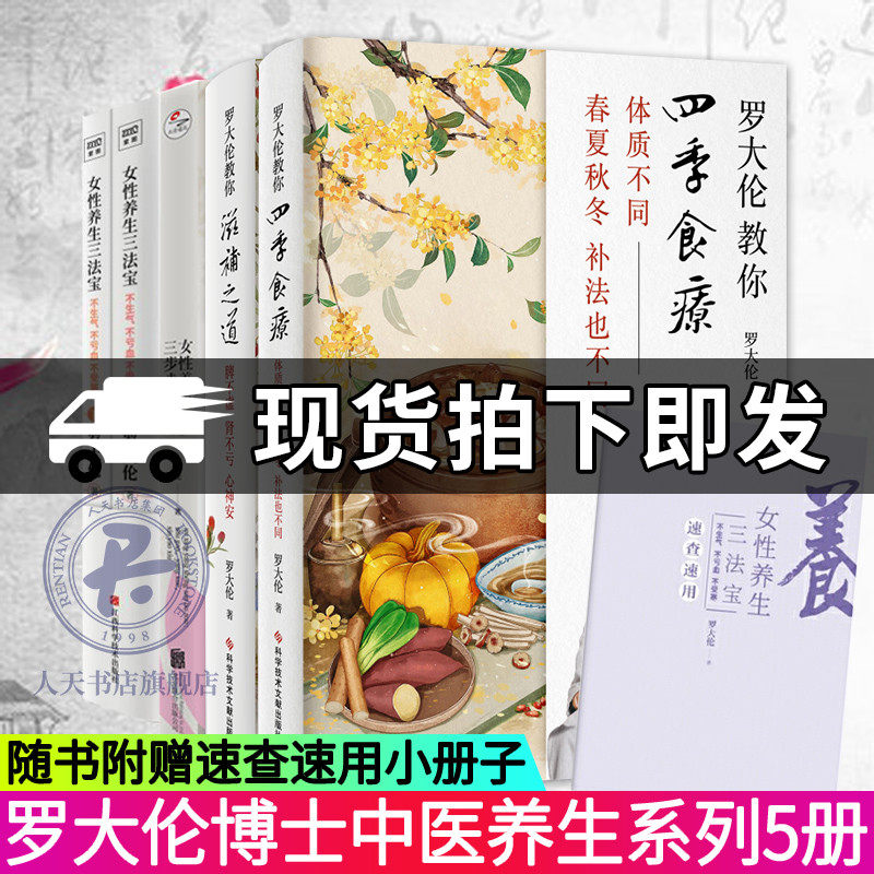 5册罗大伦教你滋补之道+四季食疗+女性养生三法宝+三步走 三分治七分补名医饮食经方验方家庭对证保健中医养生应时而食则能祛病