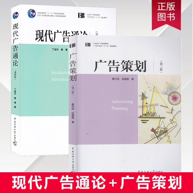 现货正版共两册 现代广告通论 第四版+广告策划 第三版 丁俊杰 康谨 黄升民 段晶晶 著 中国传媒大学出版社 21世纪广告基础教材