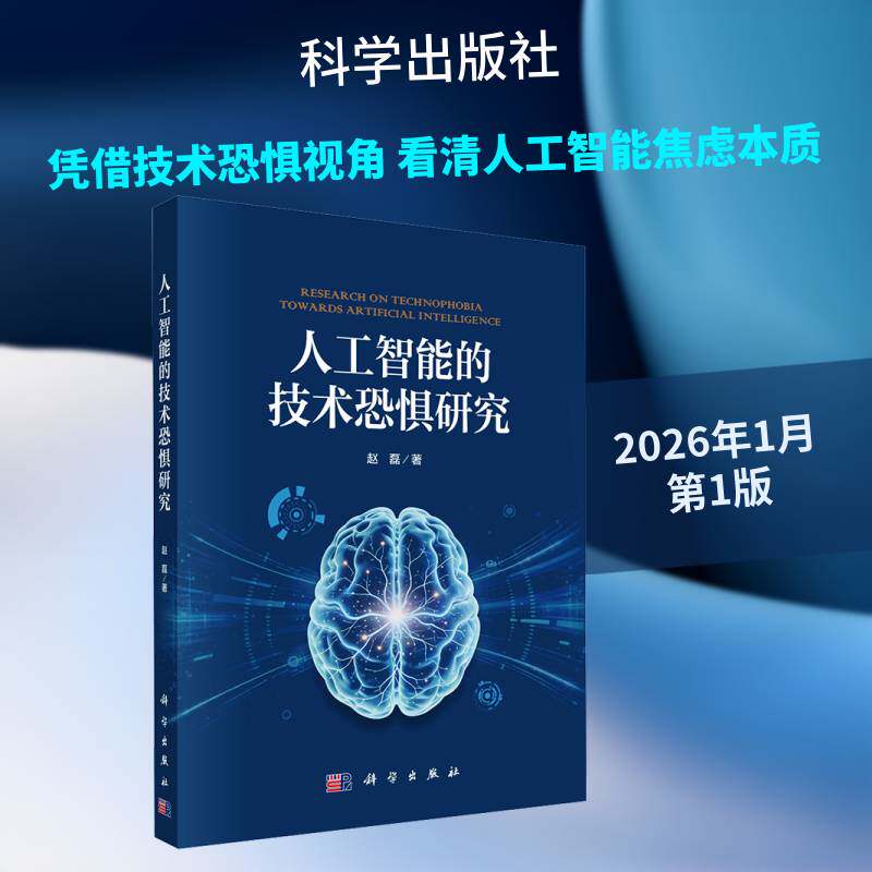 人工智能的技术恐惧研究9787030845245 赵磊科学出版社图书 书籍