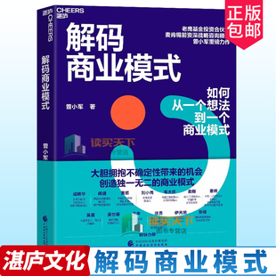 解码商业模式一本书讲透如何从一个想法到一个商业模式一套系统的商业模式“指南针”+洞察商业本质的思维理论方法和工具湛庐文化